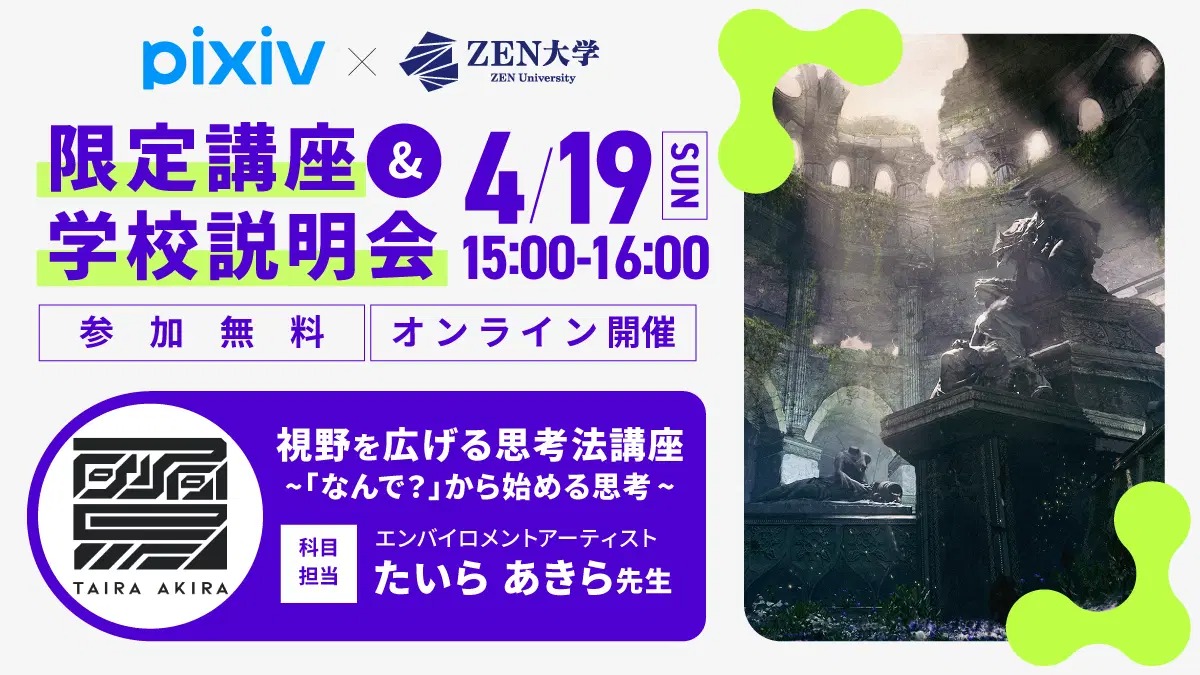 ＺＥＮ大学のオープンキャンパス詳細