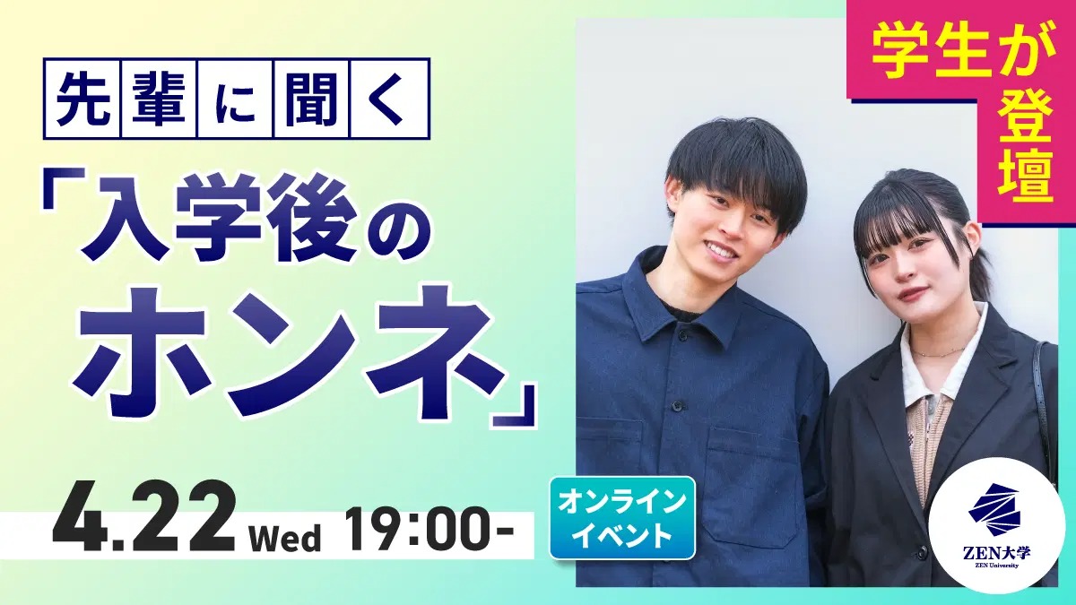 ＺＥＮ大学のオープンキャンパス詳細