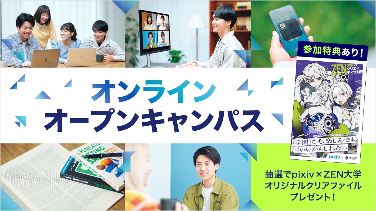 ＺＥＮ大学のオープンキャンパス詳細