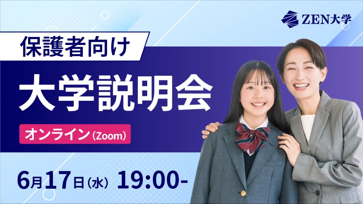 ＺＥＮ大学のオープンキャンパス詳細