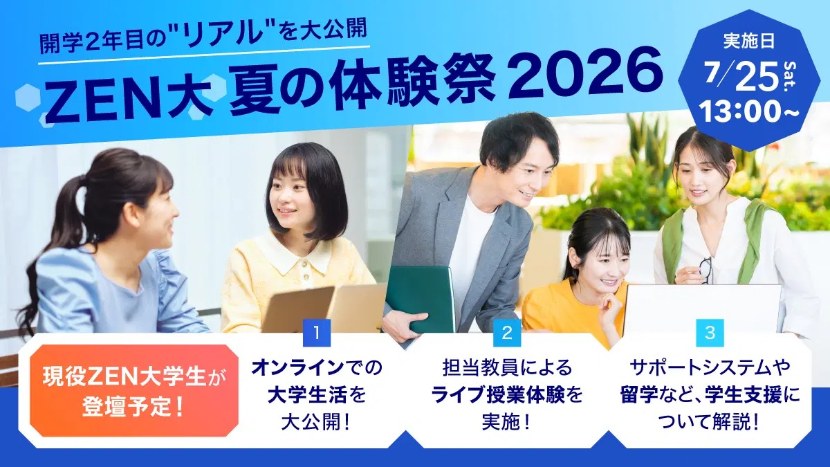 ＺＥＮ大学のオープンキャンパス詳細