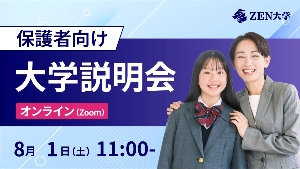 ＺＥＮ大学のオープンキャンパス詳細