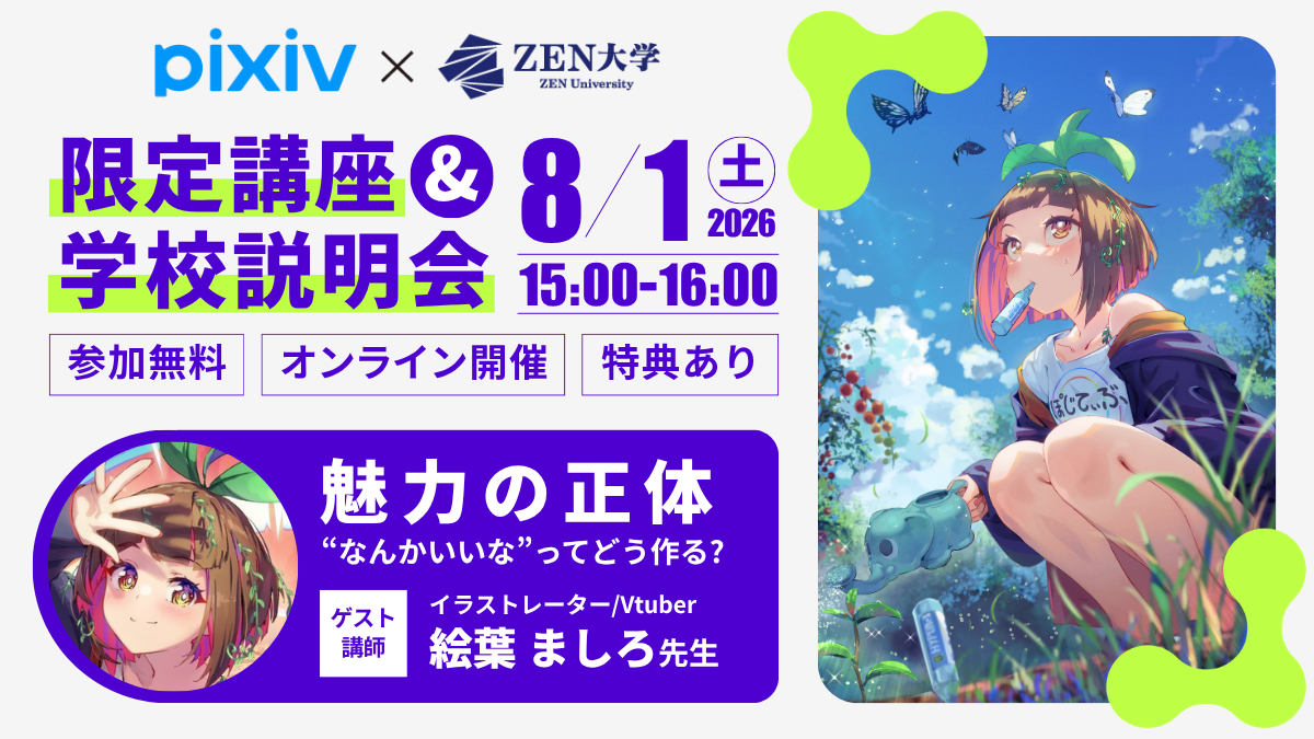 ＺＥＮ大学のオープンキャンパス詳細