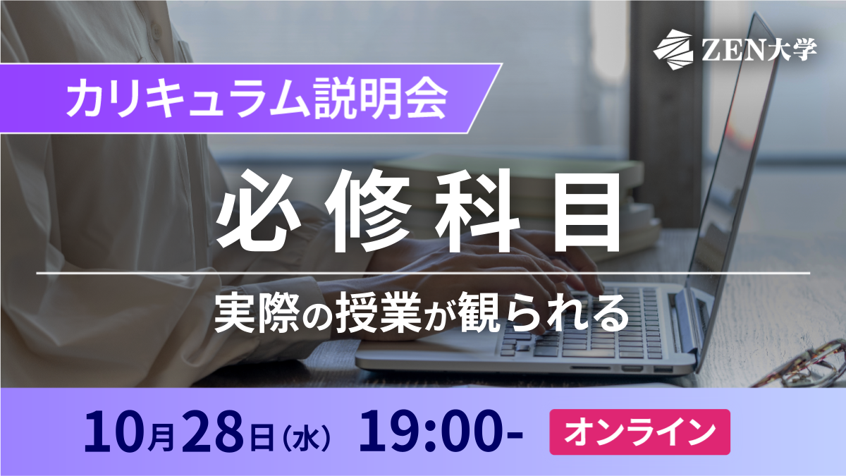 ＺＥＮ大学のオープンキャンパス詳細