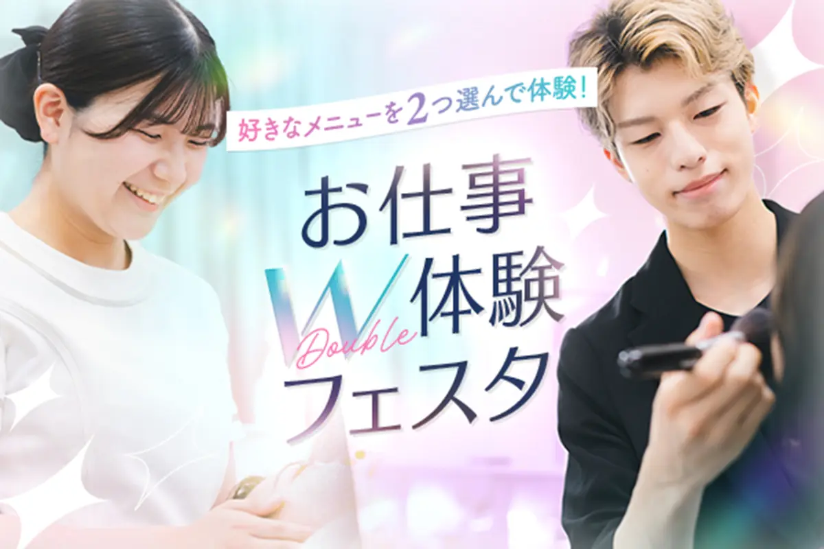 お仕事Wフェスタ／京都医健美容専門学校