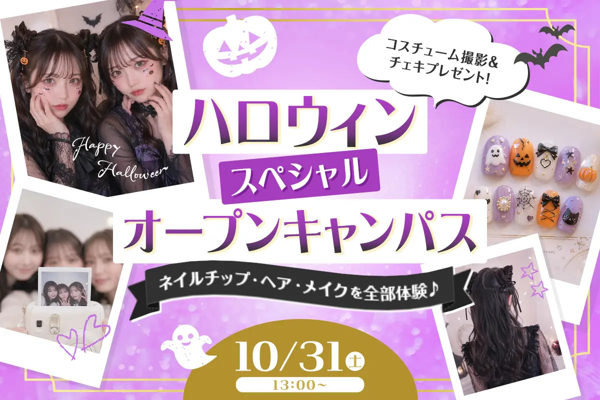 ハロウィンスペシャルオープンキャンパス／京都医健美容専門学校