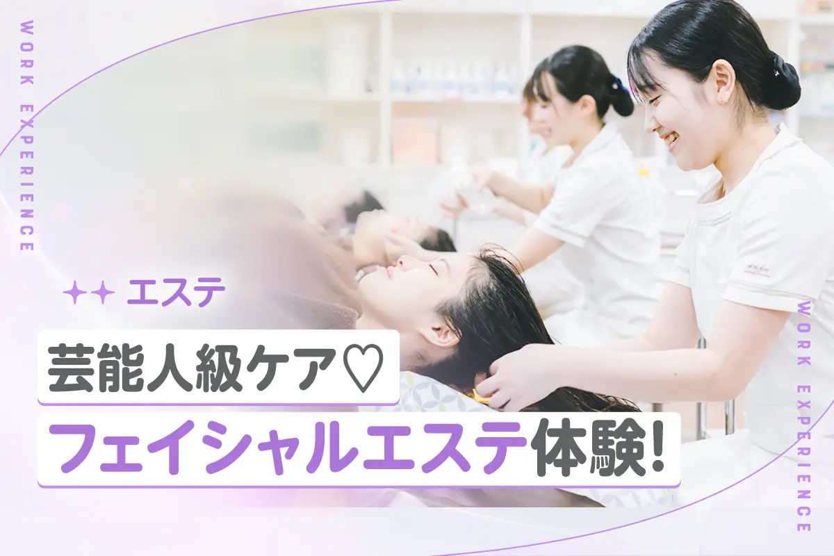 芸能人級ケア☆
フェイシャルエステ体験／京都医健美容専門学校