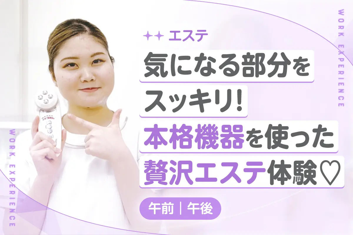 気になる部分をスッキリ！
本格機器を使った贅沢エステ体験／京都医健美容専門学校