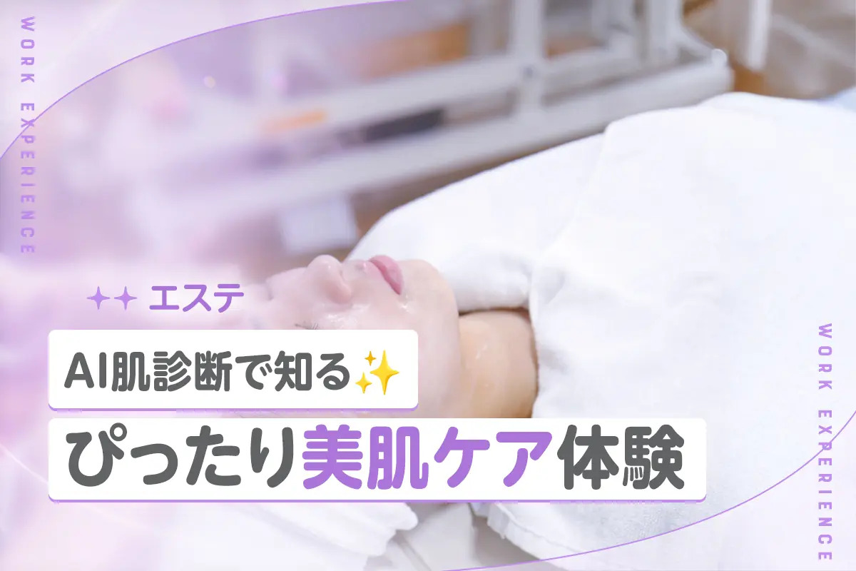 AI肌診断で知る☆
ぴったり美肌ケア体験／京都医健美容専門学校