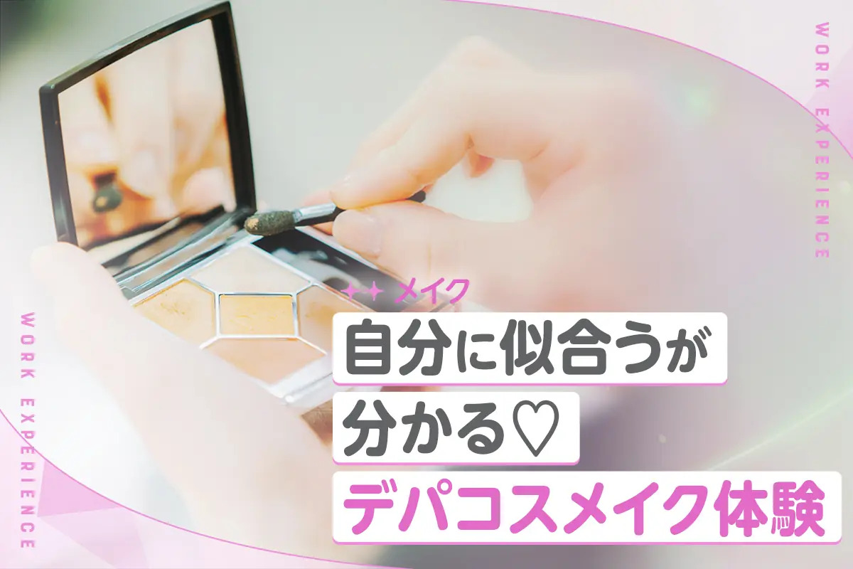 自分に似合うが分かる！
デパコスメイク体験／京都医健美容専門学校
