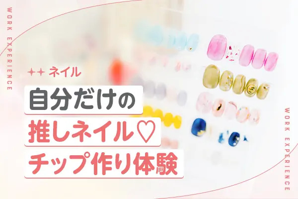 自分だけの推しネイル！
チップ作り体験／京都医健美容専門学校