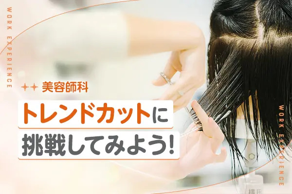 トレンドカットに挑戦してみよう！／京都医健美容専門学校