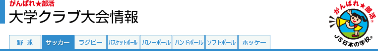 がんばれ★部活 大学クラブ大会情報