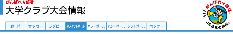 がんばれ★部活　大学クラブ大会情報