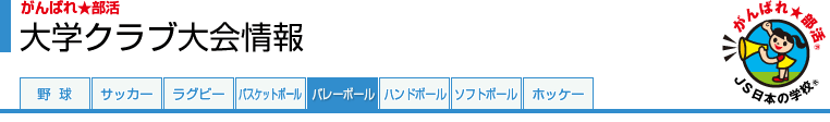 がんばれ★部活　大学クラブ大会情報