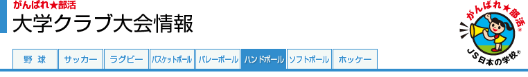 がんばれ★部活　大学クラブ大会情報
