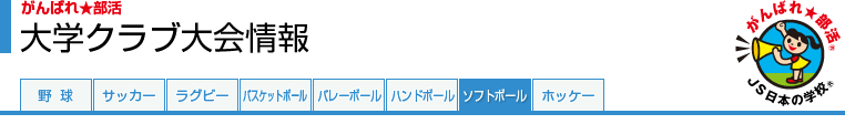 がんばれ★部活　大学クラブ大会情報