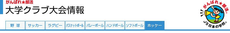 がんばれ★部活　大学クラブ大会情報