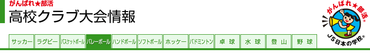 がんばれ★部活 高校クラブ大会情報