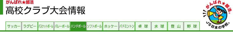がんばれ★部活 高校クラブ大会情報