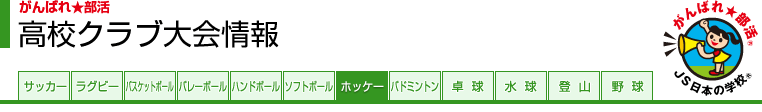 がんばれ★部活 高校クラブ大会情報
