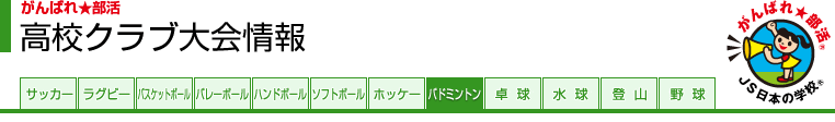 がんばれ★部活 高校クラブ大会情報