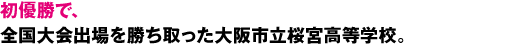 初優勝で、全国大会出場を勝ち取った大阪市立桜宮高等学校。