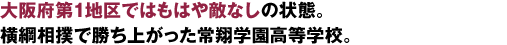 横綱相撲で勝ち上がった常翔学園高等学校