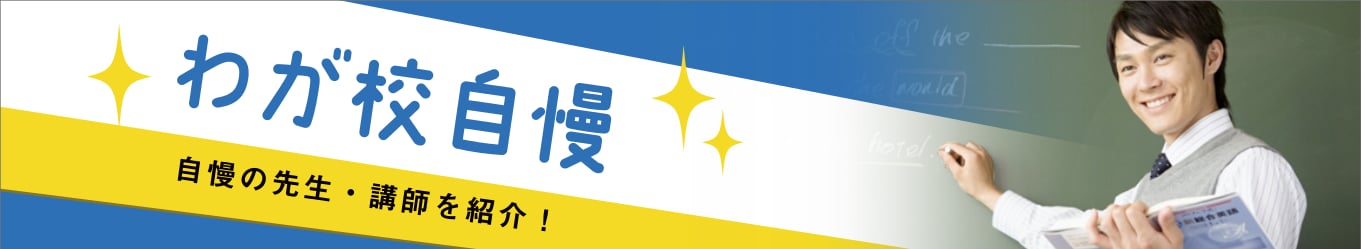 自慢の先生・教授