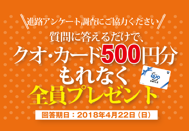 進路アンケート調査にご協力ください 全員にプレゼント進呈