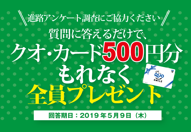 進路アンケート調査にご協力ください