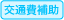 交通費補助