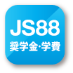JS88奨学金・学費 アプリ