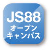 JS88オープンキャンパス アプリ