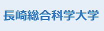 長崎総合科学大学