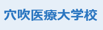 穴吹医療大学校