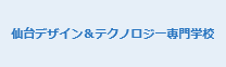 仙台デザイン＆テクノロジー専門学校
