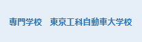 専門学校　東京工科自動車大学校
