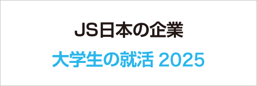 JS日本の企業2025