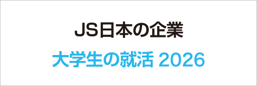 JS日本の企業2026