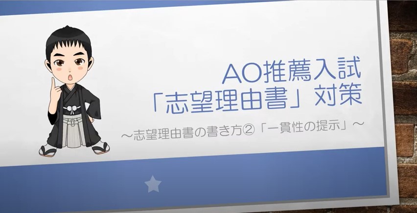 AO推薦入試対策動画　一貫性の提示