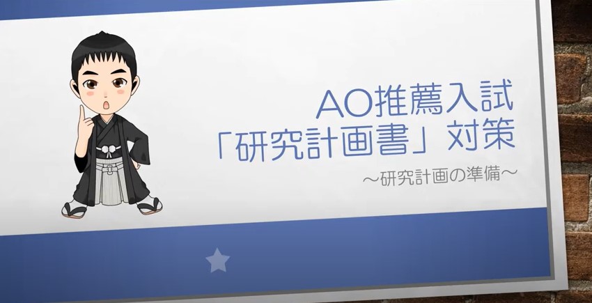 AO推薦入試対策動画　研究計画の準備