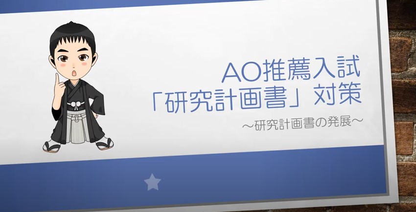 AO推薦入試対策動画　研究計画書の発展