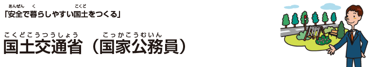 国土交通省（国家公務員）