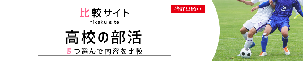 比較サイト 高校の部活比較 5つ選んで内容を比較