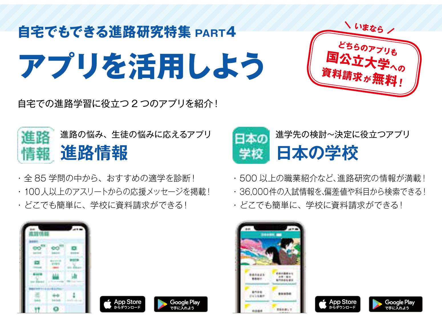 進路情報アプリ 日本の学校アプリ活用ガイド Js日本の学校