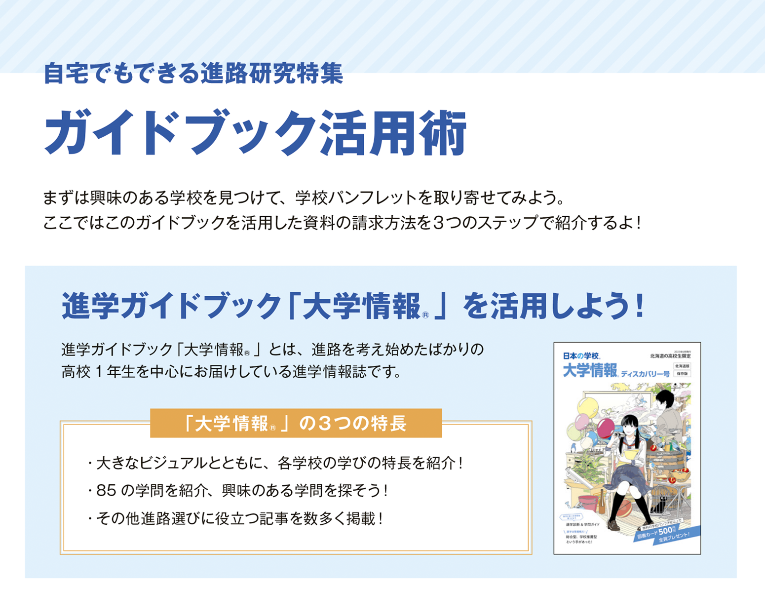 進学ガイドブック「大学情報」を活用しよう！