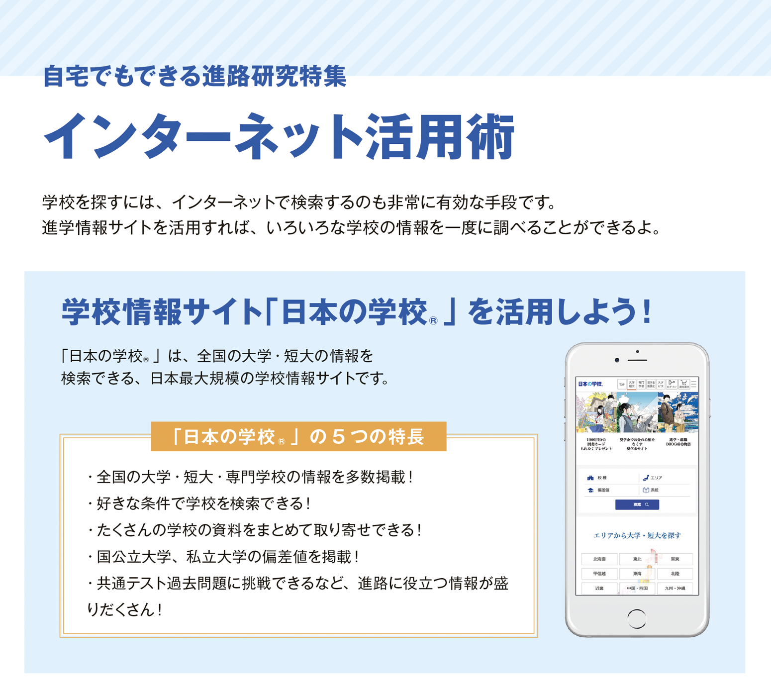 学校情報サイト「日本の学校」を活用しよう！