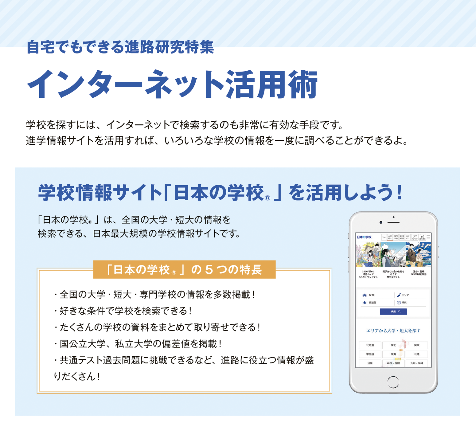 学校情報サイト「日本の学校」を活用しよう!
