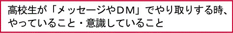 高校生が「メッセージやＤＭ」でやり取りする時、やっていること・意識していること